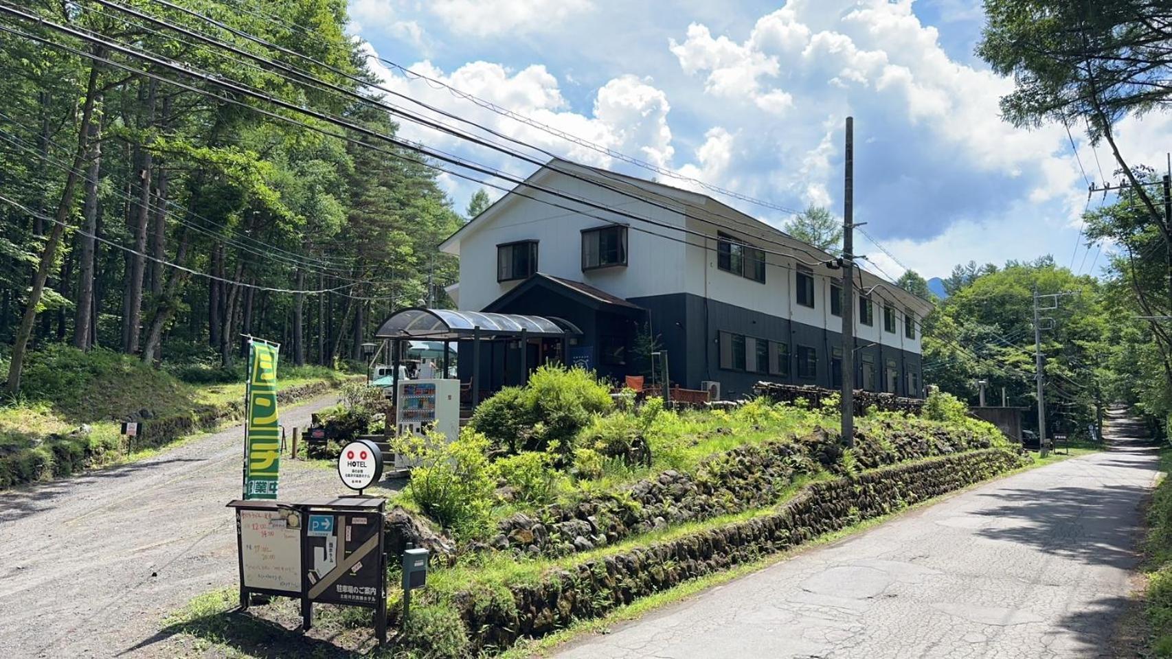 北軽井沢高原ホテル 嬬恋村 エクステリア 写真